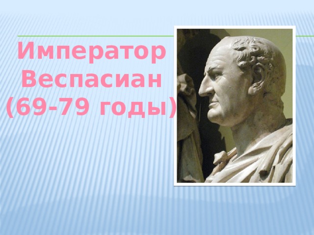 Император Веспасиан (69-79 годы) 