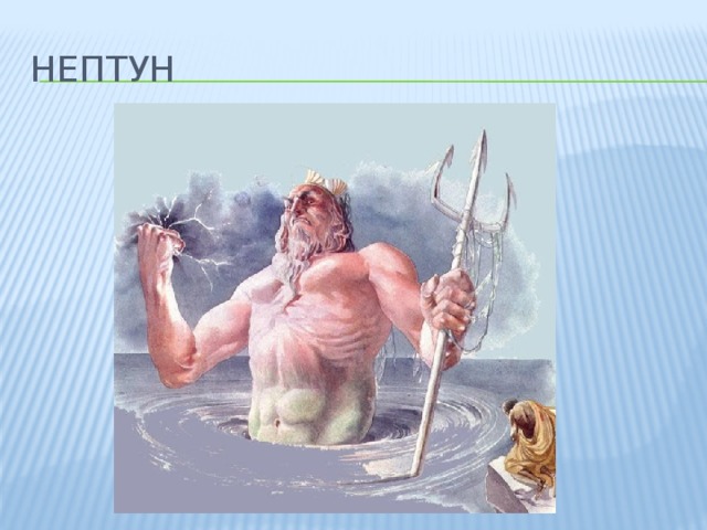 нептун 
