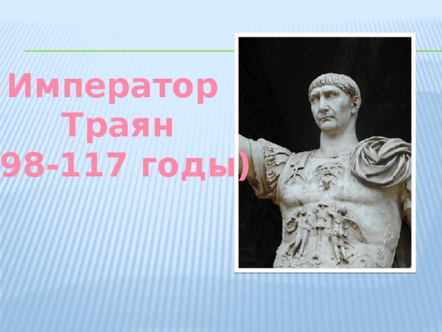 Император Траян (98-117 годы) 