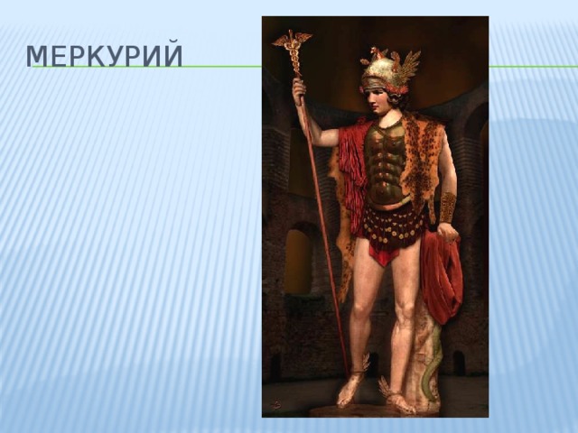 Меркурий 