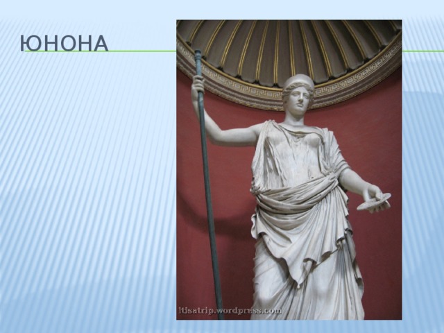 Юнона 