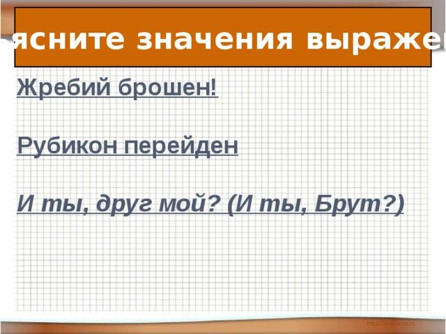 Жребий должен быть брошен. Жребий брошен Рубикон перейден. 