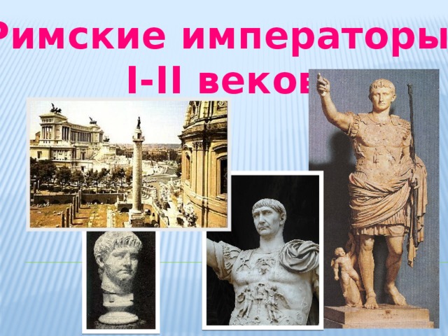 Римские императоры I-II веков 
