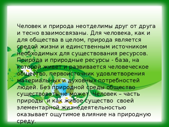 Человек в зеркале природы истории и индивидуальной жизни презентация