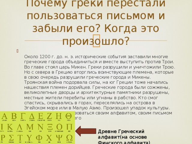 Почему покидали грецию 5 класс. Когда греки перестали пользоваться письмом и забыли его?. Письменность древней Греции. Почему греки перестали пользоваться письмом. Письмо в древней Греции.