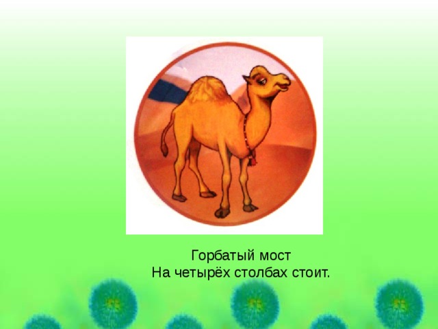 Стой отгадай. Горбатй мостстоит на четырех Столбах. Горбатый мост на четырех столбиках стоит. Загадка горбатый мост на четырех столбиках. На четырёх столбиках стоит горбатый мост отгадка.