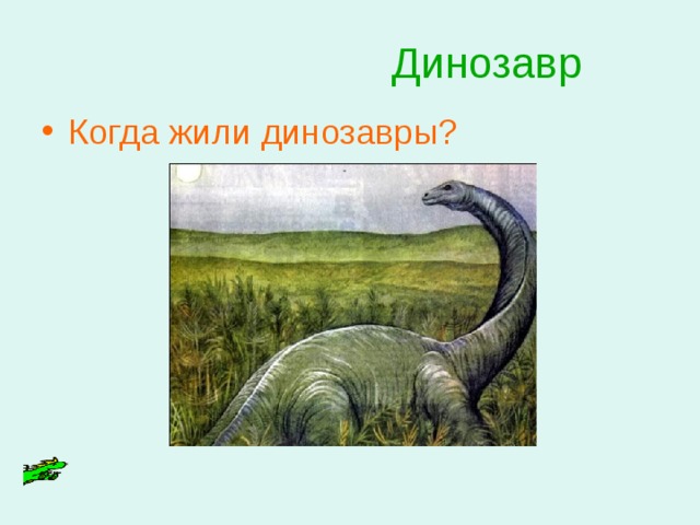  Динозавр Когда жили динозавры? 