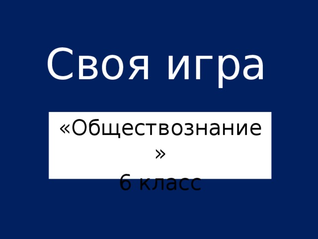 Своя игра по обществознанию 5 класс презентация с ответами