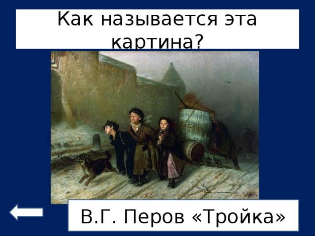 Рассмотри репродукцию картины василия григорьевича перова тройка картина написана более 100 лет