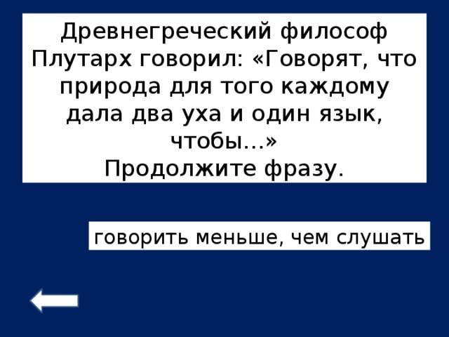 Природа дала людям один язык и два уха чтобы мы