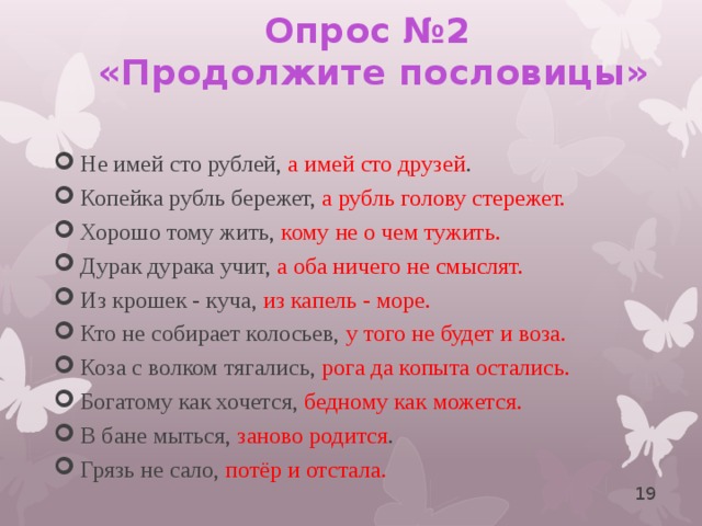 Пословицы и поговорки в речи современных школьников и их аналог на современном языке проект