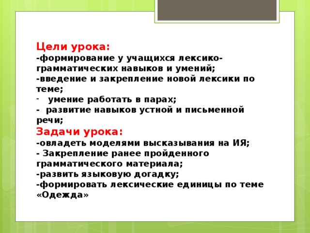 Пар формирование. Закрепление новой лексике. Задачи урока на Введение новой лексики. Цели и задачи урока по лексике. Цели и задачи урока английского языка.