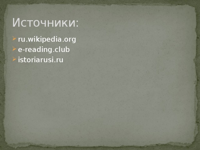 Источники: ru.wikipedia.org e-reading.club istoriarusi.ru 