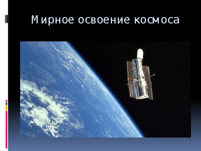 Мирное освоение космоса проект