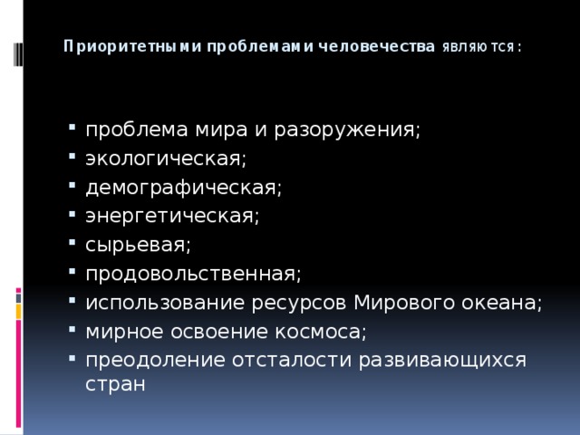 Сырьевая демографическая энергетическая. Приоритетные проблемы в современном мире. Экологические проблемы планеты список. Мира и разоружения экологическая демографическая презентация. Мирные проблемы виды.