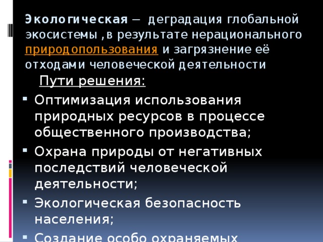 Пути использования ресурсов. Нерациональное природопользование пути решения. Проблема природных ресурсов пути решения.