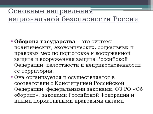 Направления национальной безопасности