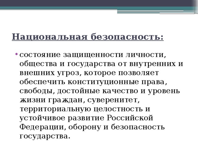 Интересы общества и государства. Национальная безопасность личности. Защита личности общества государства от угроз социального характера. Внутренние и внешние угрозы безопасности личности общества. Основные направления национальной безопасности России ОБЖ 10 класс.