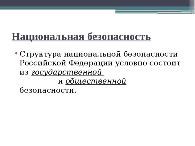 Национальная безопасность Структура национальной безопасности Российской Федерации условно состоит из государственной  и общественной безопасности. 