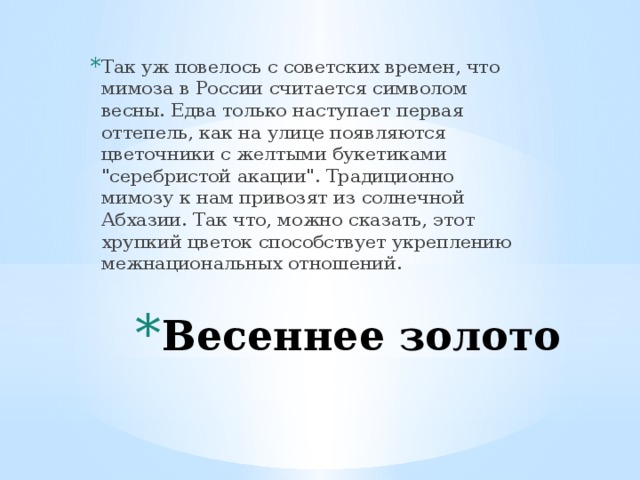 Так уж повелось с советских времен, что мимоза в России считается символом весны. Едва только наступает первая оттепель, как на улице появляются цветочники с желтыми букетиками 