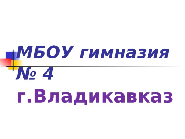 МБОУ гимназия  № 4  г.Владикавказ 