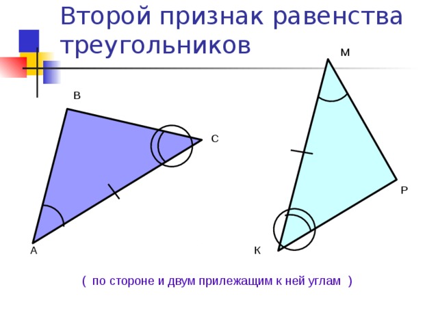 Второй признак равенства треугольников М В С Р К А ( по стороне и двум прилежащим к ней углам ) ‏ 