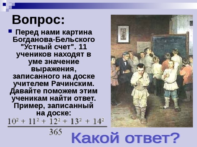 Картина устный счет. Н П Богданова Бельского устный счет. Н П Богданов Бельский устный счет. Устный счёт картина Богданова-Бельского. Устный счет картина.