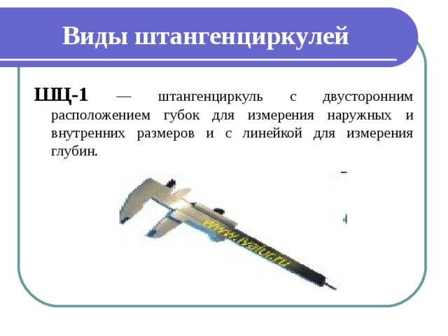 Какова точность штангенциркуля. Штангенциркуль ШЦ-1 схема. Штангенциркуль с длинными губками для внутр измерений. Измерение линейных размеров штангенциркулем ШЦ-1. Штангенциркуль с двусторонним расположением губок.