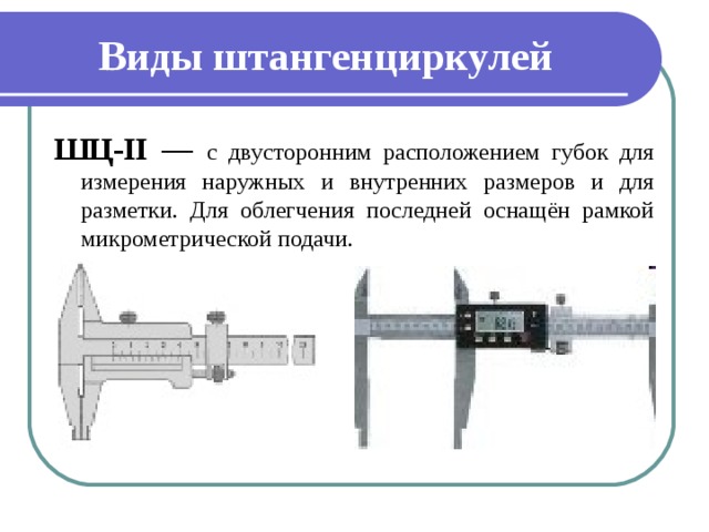 Штангенциркули бывают