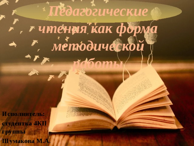 Что такое педагогические чтения. Смотреть фото Что такое педагогические чтения. Смотреть картинку Что такое педагогические чтения. Картинка про Что такое педагогические чтения. Фото Что такое педагогические чтения
