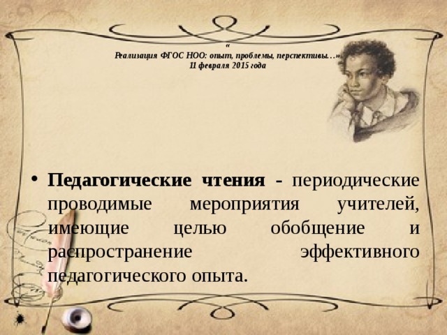 Что такое педагогические чтения. Смотреть фото Что такое педагогические чтения. Смотреть картинку Что такое педагогические чтения. Картинка про Что такое педагогические чтения. Фото Что такое педагогические чтения