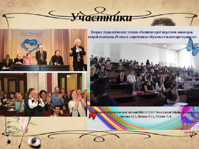 Что такое педагогические чтения. Смотреть фото Что такое педагогические чтения. Смотреть картинку Что такое педагогические чтения. Картинка про Что такое педагогические чтения. Фото Что такое педагогические чтения