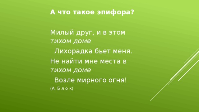 Милый друг и в этом тихом доме блок