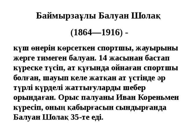 Балуан шолақ презентация қазақша