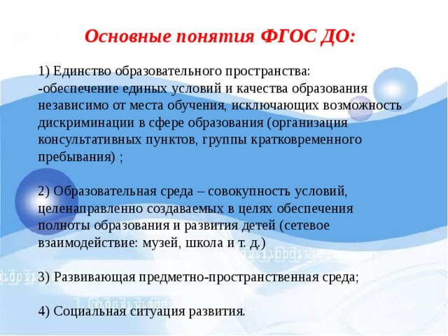 Пространство фгос. Понятие ФГОС. Основные понятия ФГОС. Понятие ФГОС до. Единство образовательного пространства ФГОС до.