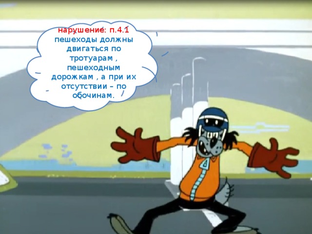 нарушение: п.4.1 пешеходы должны двигаться по тротуарам , пешеходным дорожкам , а при их отсутствии – по обочинам. 