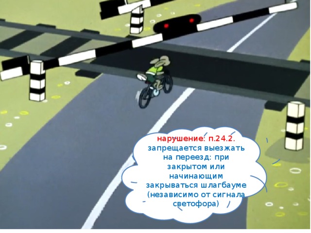 Начинать закрыть. Запрещается выезжать на переезд. ПДД ну погоди. Запрещается выезжать на Железнодорожный переезд. Запрещается выезжать на ЖД переезд.