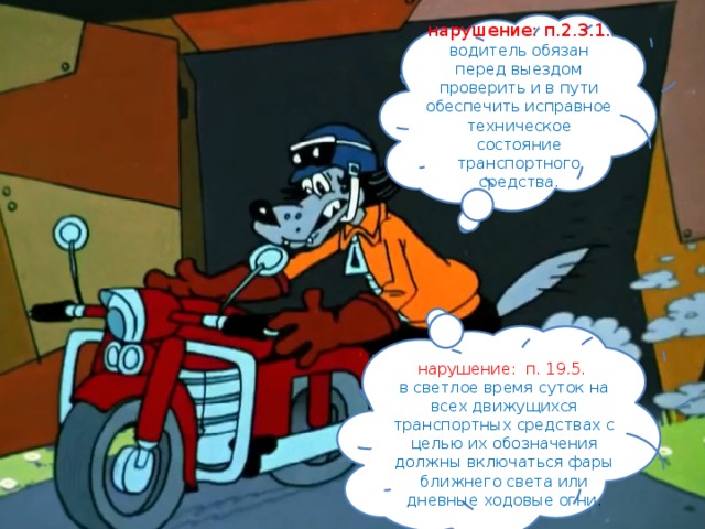 нарушение: п.2.3.1. водитель обязан перед выездом проверить и в пути обеспечить исправное техническое состояние транспортного средства. нарушение: п. 19.5.   в светлое время суток на всех движущихся транспортных средствах с целью их обозначения должны включаться фары ближнего света или дневные ходовые огни . 