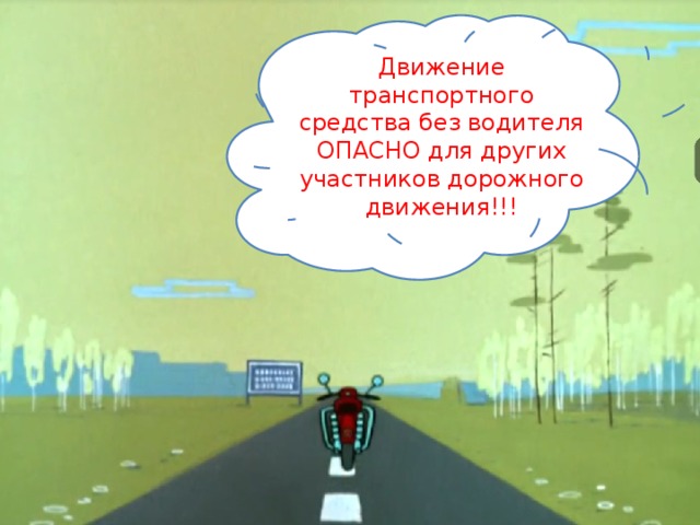 Движение транспортного средства без водителя ОПАСНО для других участников дорожного движения!!! 