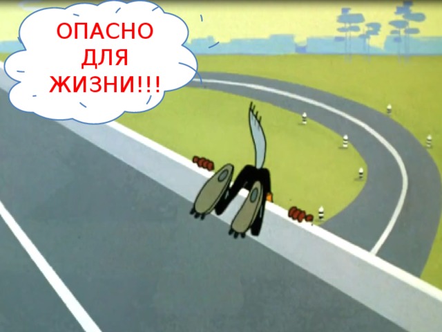 ОПАСНО ДЛЯ ЖИЗНИ!!! 