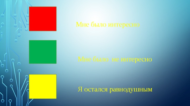 Мне было интересно Мне было не интересно Я остался равнодушным 