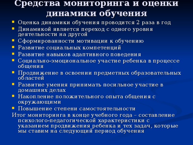 Мониторинг детей овз. Динамика развития ребенка с ОВЗ. Положительная динамика ребёнка с ОВЗ. Средства мониторинга и оценки динамики обучения. Мониторинг динамики развития с ОВЗ.