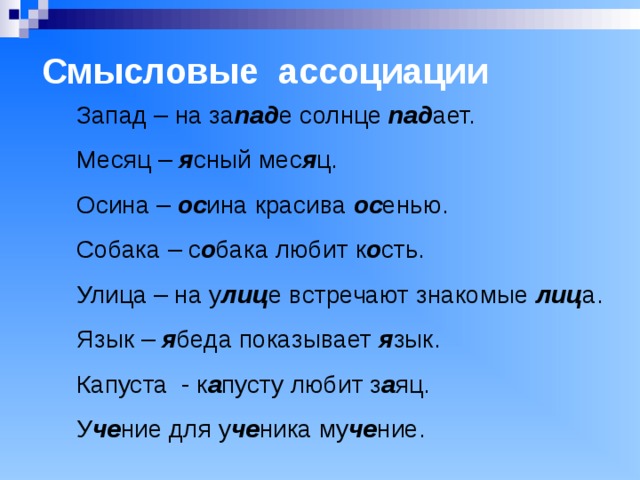 Какое слово ассоциация. Смысловые ассоциации. Устойчивые Смысловые ассоциации связанные со словом. Смысловые ассоциации пример. Примеры сложных ассоциаций.