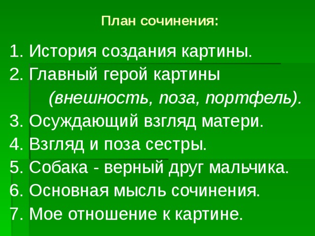 Сочинение по картине опять двойка 5 класс по плану история создания картины