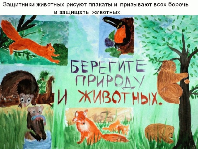 Нарисовать плакат берегите животных