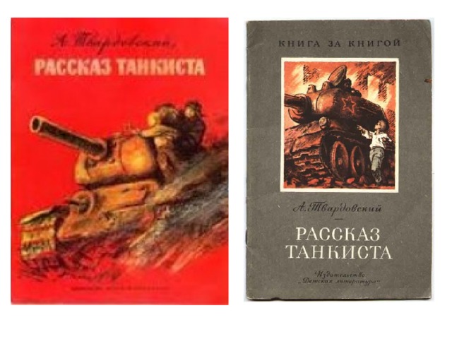 А твардовский рассказ танкиста презентация