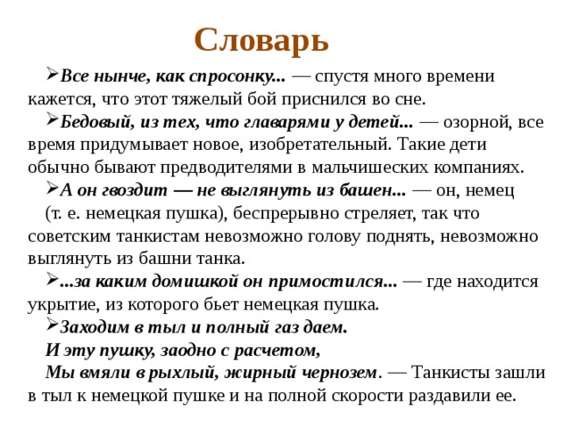 Бедовый из тех что главарями. Значение слова нынче. Как вы понимаете следующие строки. Смысл слов все нынче как спросонку. Бедовый из тех что главарями у детей.