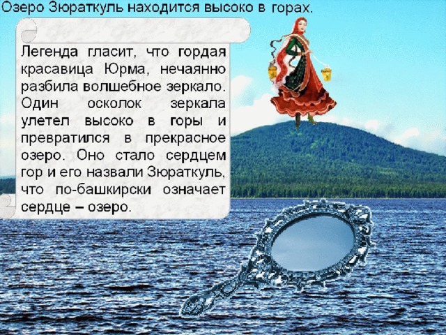 Озеро легенды