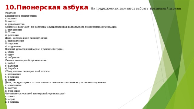 Викторина ко дню пионерии с ответами презентация