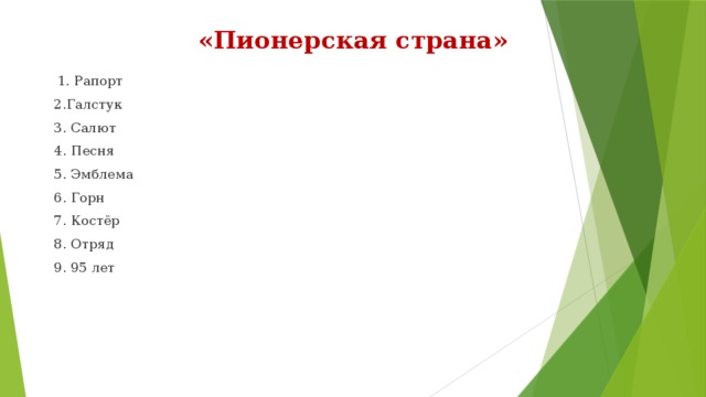 Путешествие по стране пионерия презентация